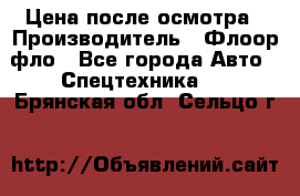 Цена после осмотра › Производитель ­ Флоор фло - Все города Авто » Спецтехника   . Брянская обл.,Сельцо г.